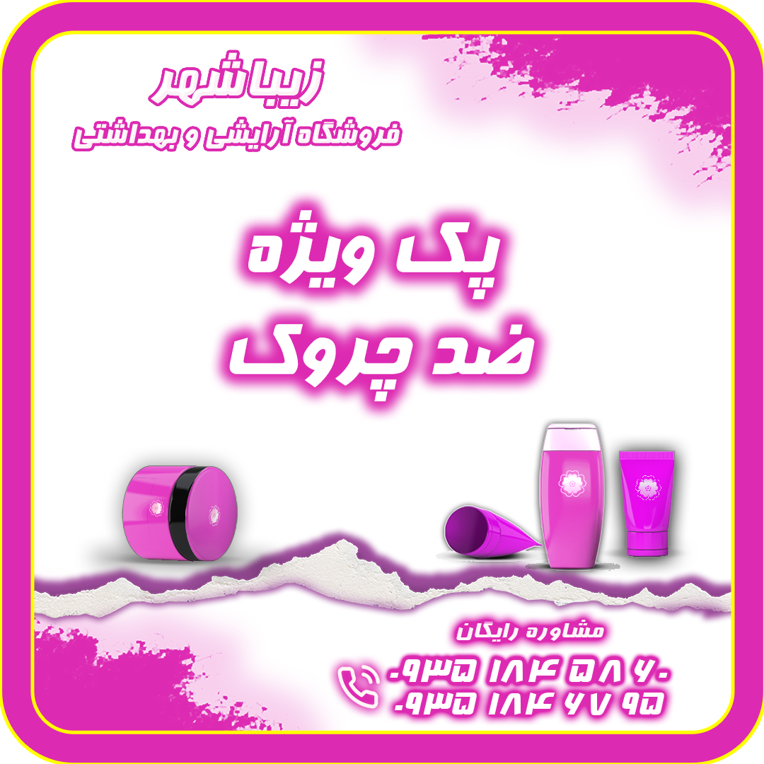 پک ضد چروک ویژه زیباشهر